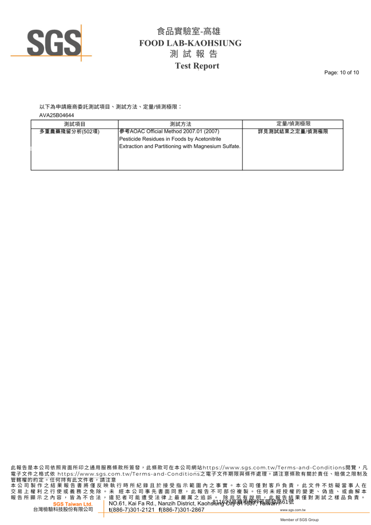 國際502項農藥殘留檢測